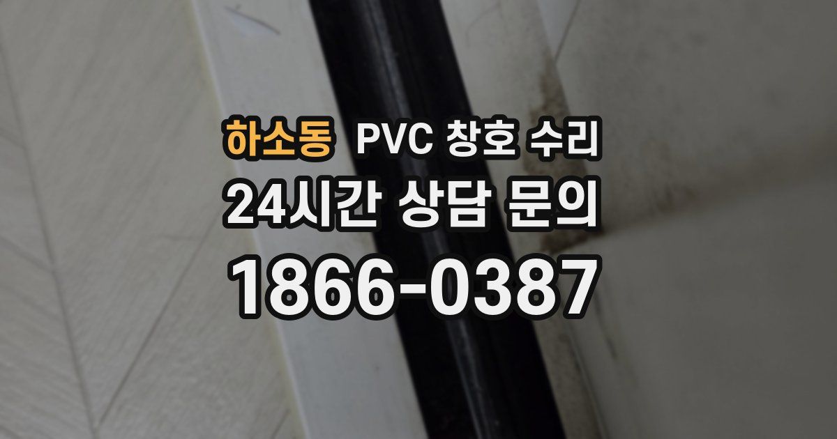 하소동 PVC 창호 수리