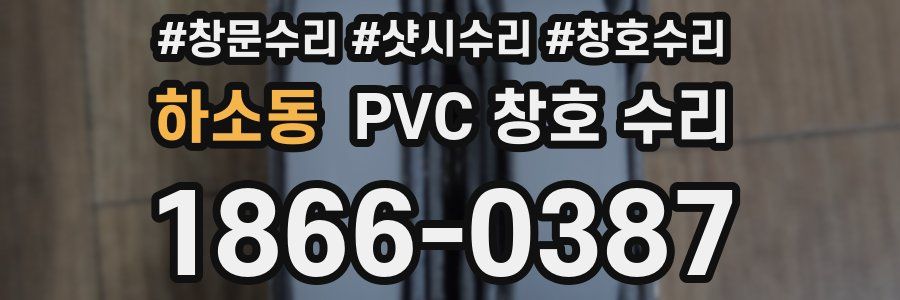 하소동 PVC 창호 수리