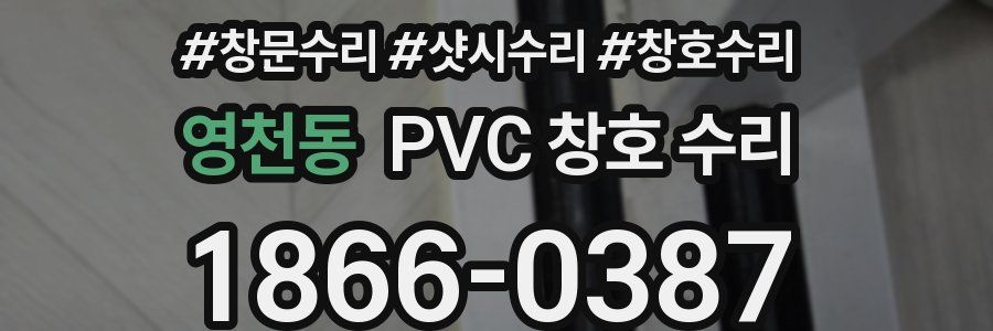 영천동 PVC 창호 수리