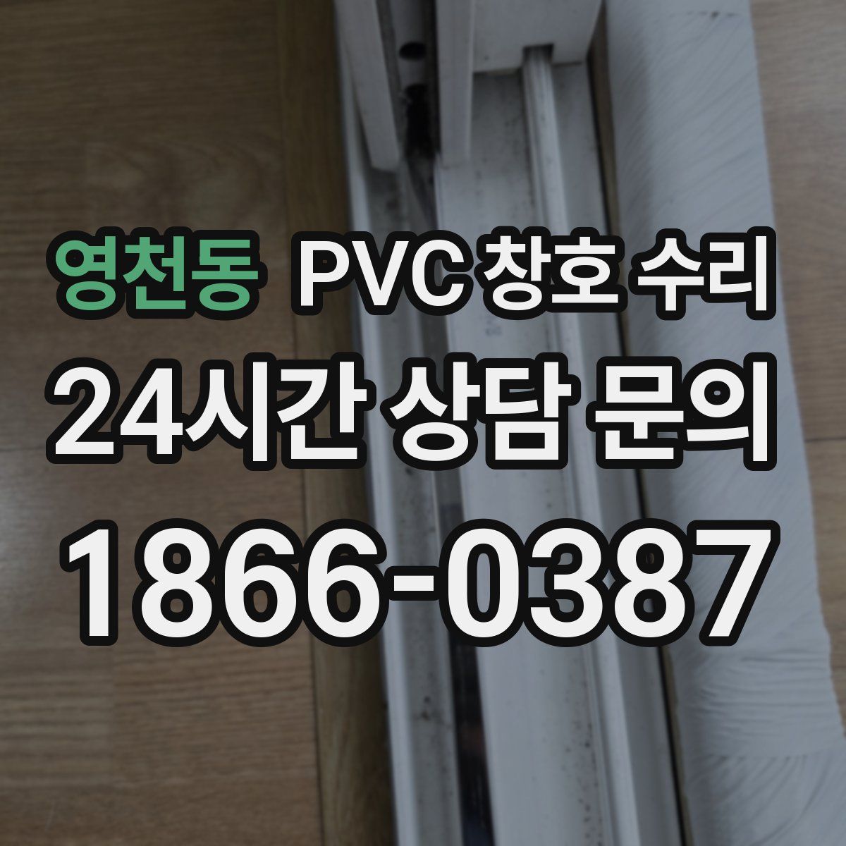 영천동 PVC 창호 수리