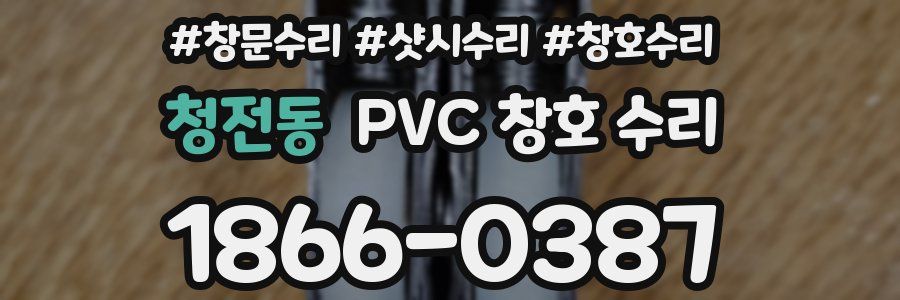 청전동 PVC 창호 수리