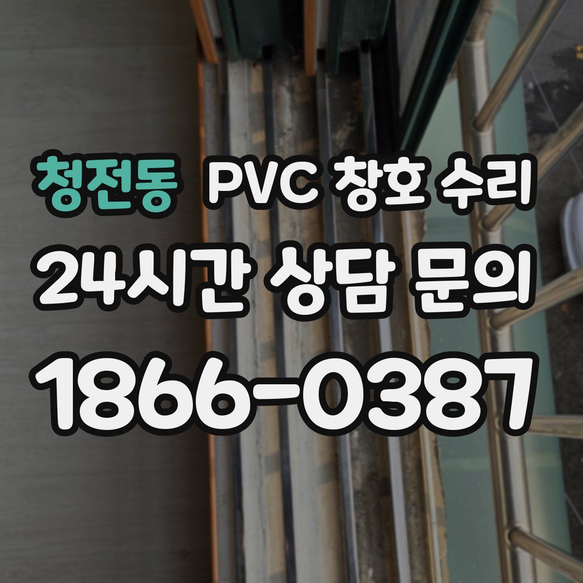 청전동 PVC 창호 수리