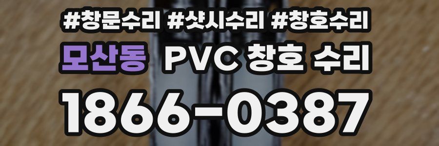 모산동 PVC 창호 수리