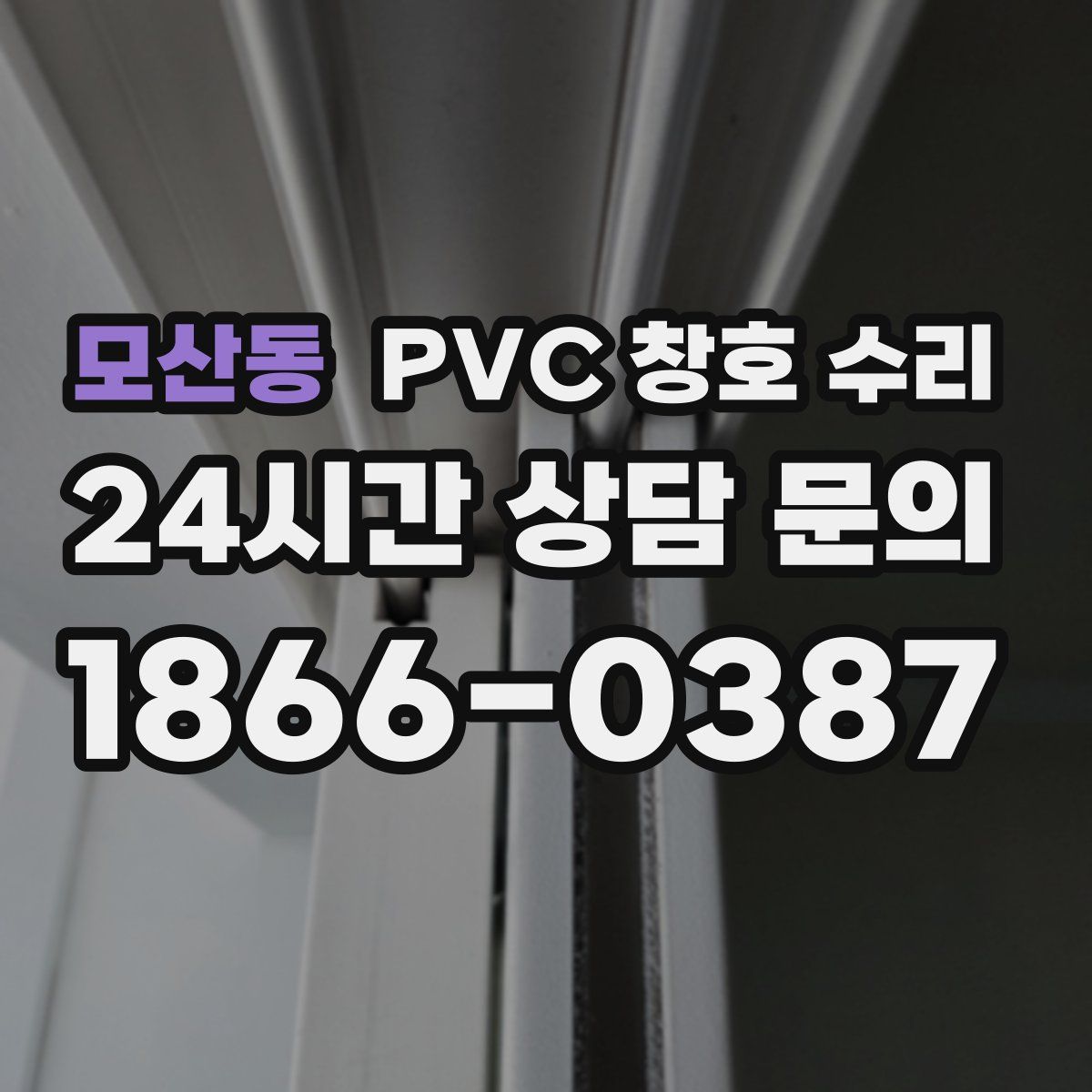 모산동 PVC 창호 수리