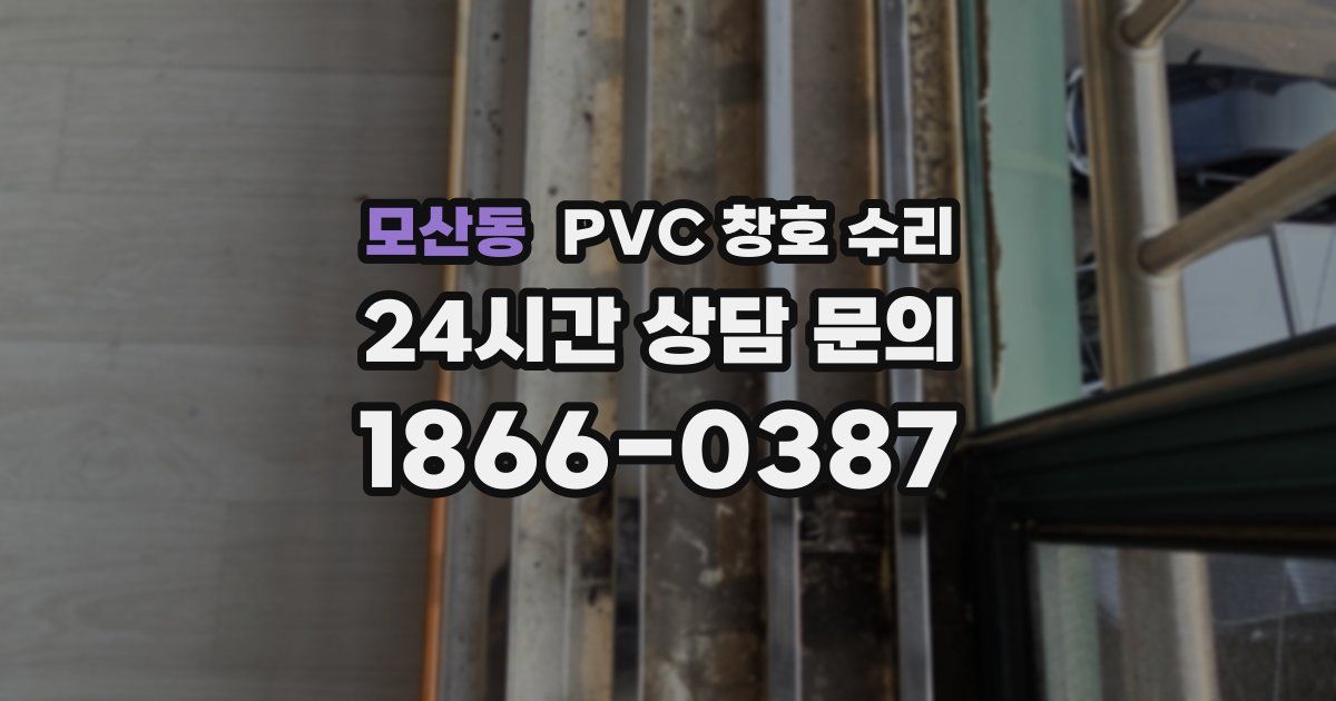 모산동 PVC 창호 수리