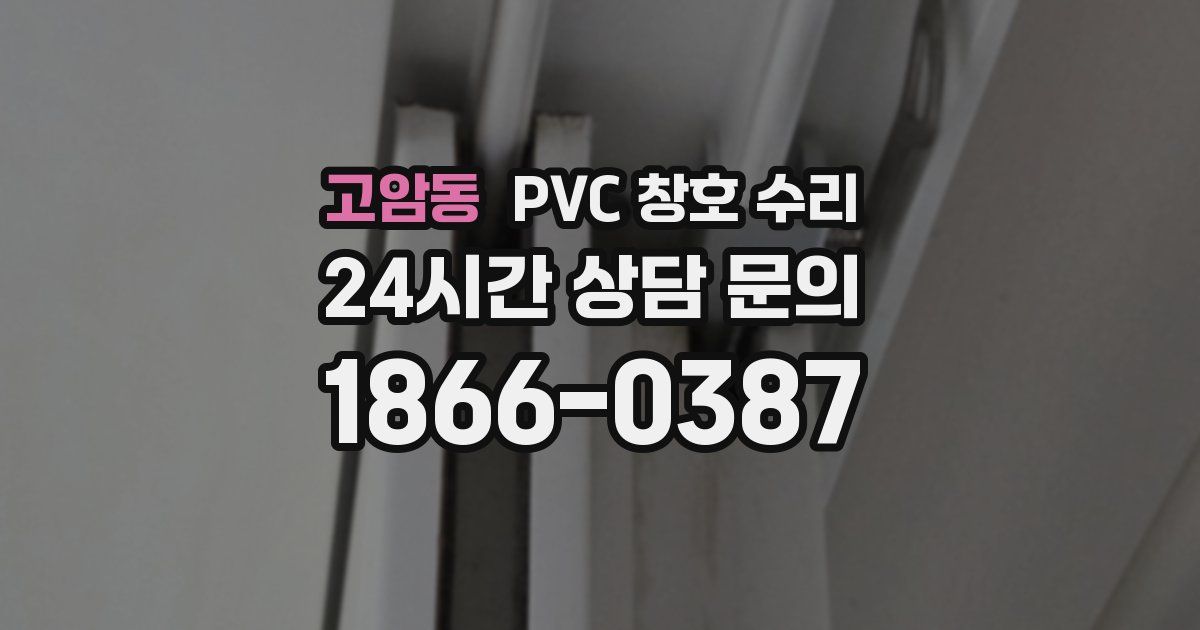 고암동 PVC 창호 수리