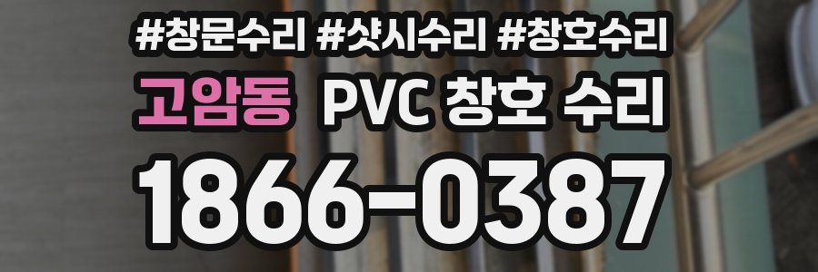 고암동 PVC 창호 수리
