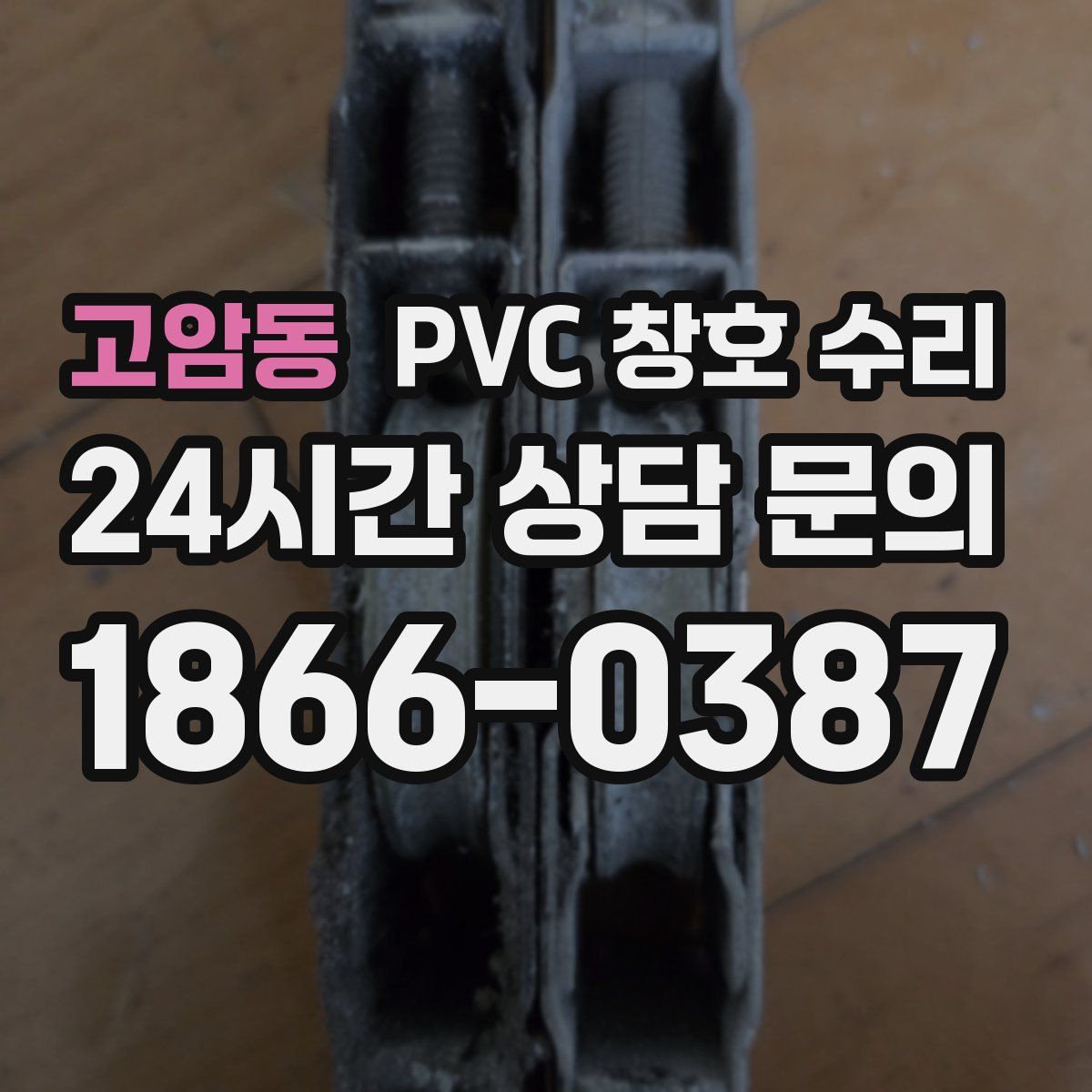고암동 PVC 창호 수리