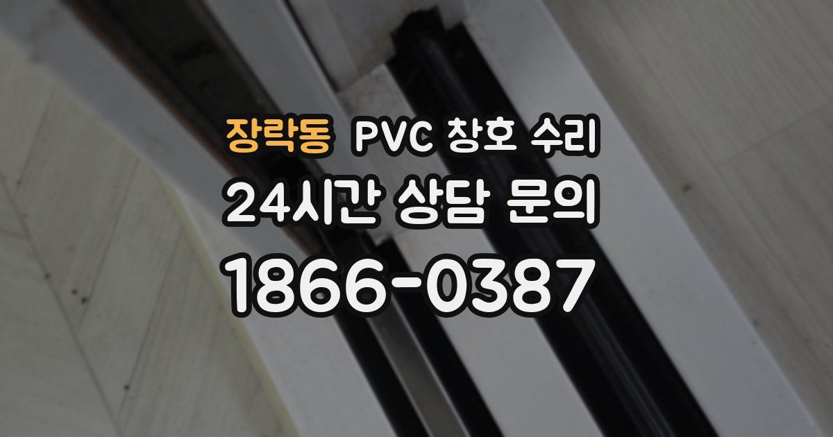 장락동 PVC 창호 수리