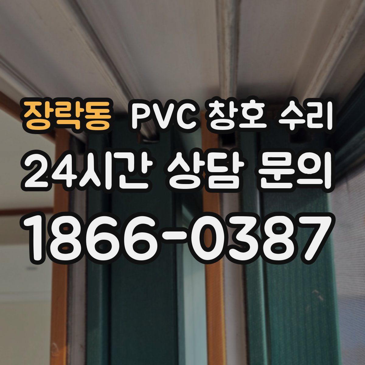 장락동 PVC 창호 수리