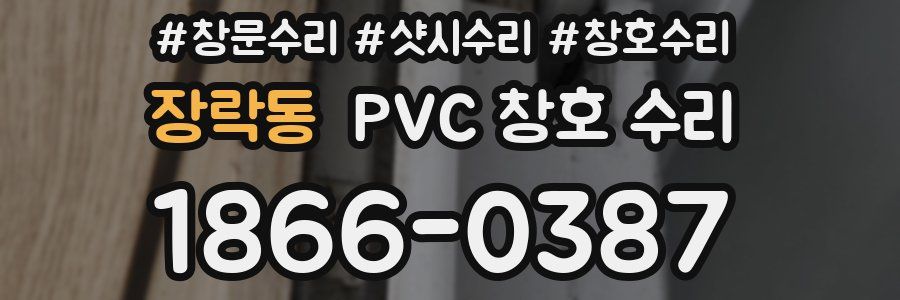 장락동 PVC 창호 수리