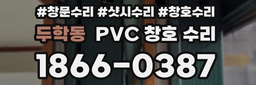 두학동 PVC 창호 수리