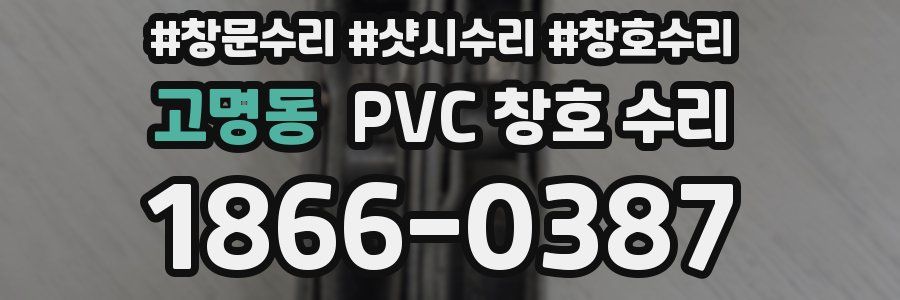 고명동 PVC 창호 수리