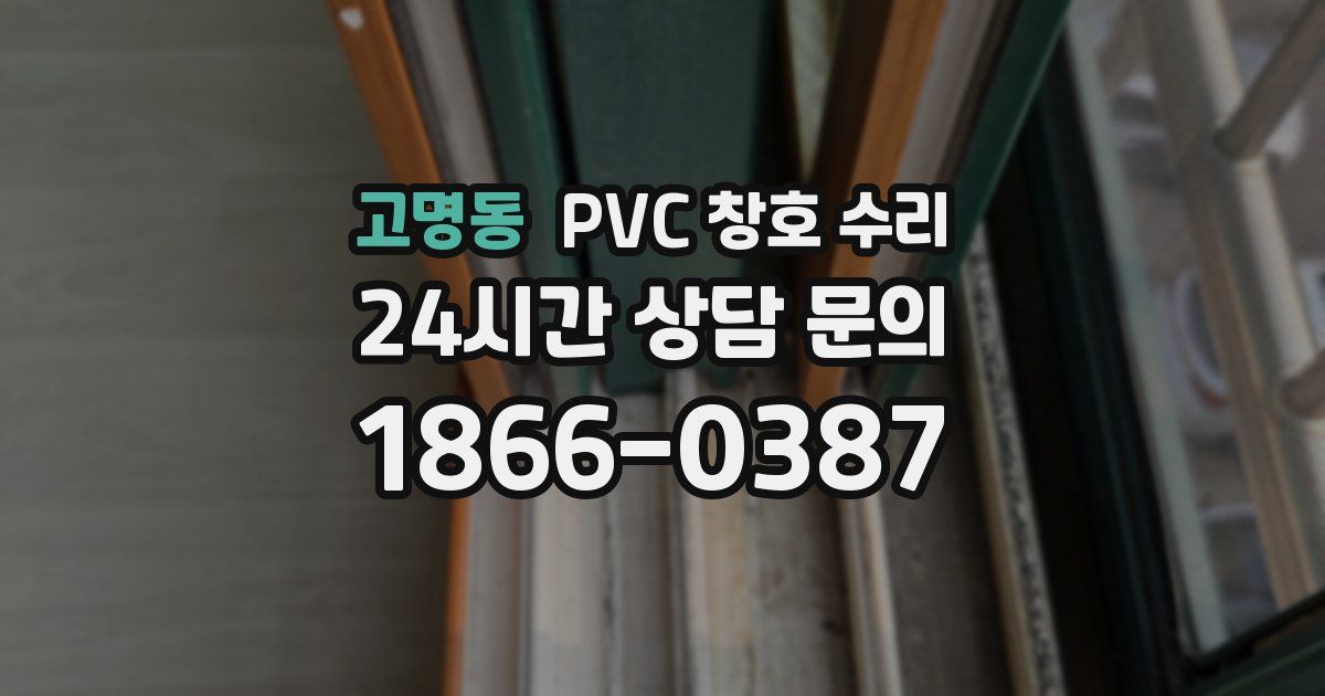 고명동 PVC 창호 수리