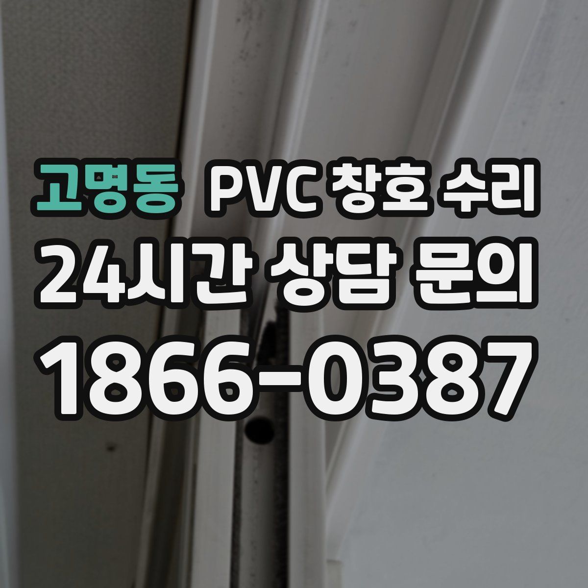 고명동 PVC 창호 수리