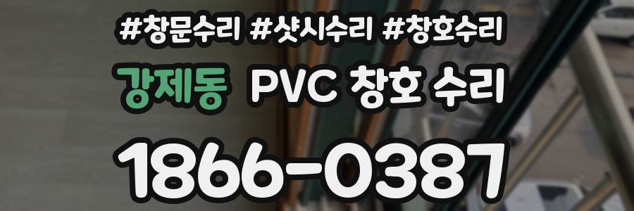 강제동 PVC 창호 수리