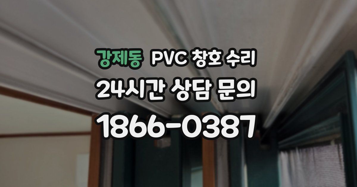 강제동 PVC 창호 수리