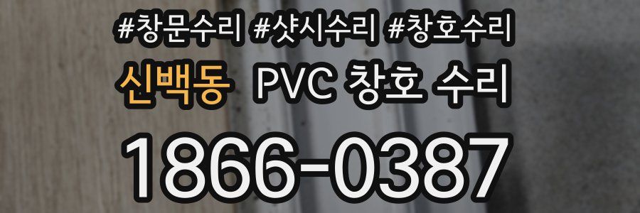 신백동 PVC 창호 수리