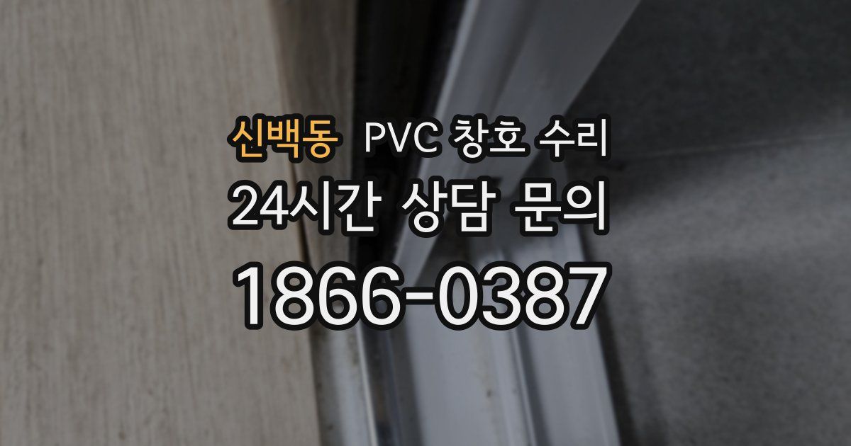 신백동 PVC 창호 수리