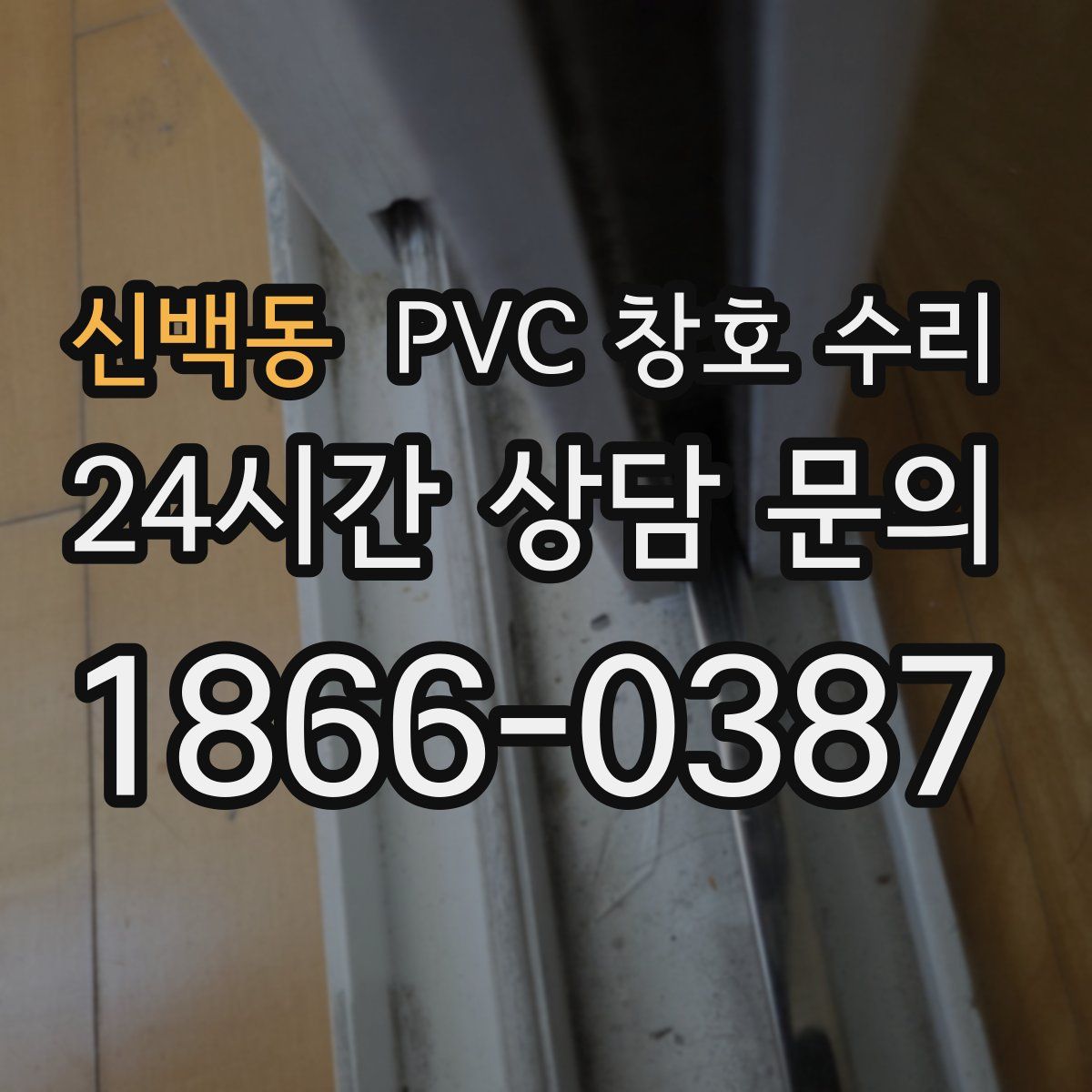 신백동 PVC 창호 수리