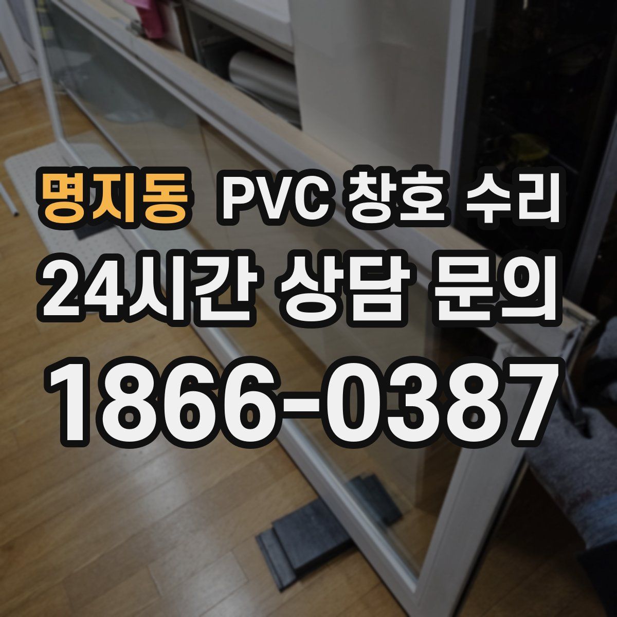 명지동 PVC 창호 수리