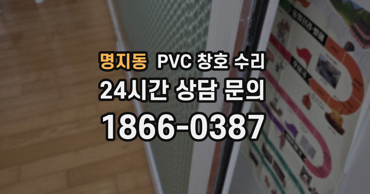명지동 PVC 창호 수리