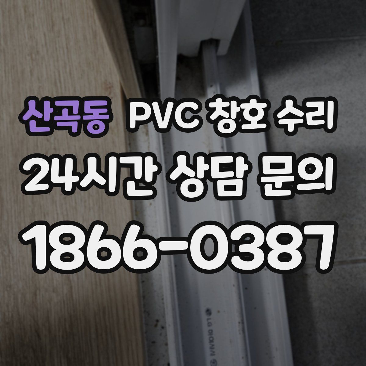 산곡동 PVC 창호 수리