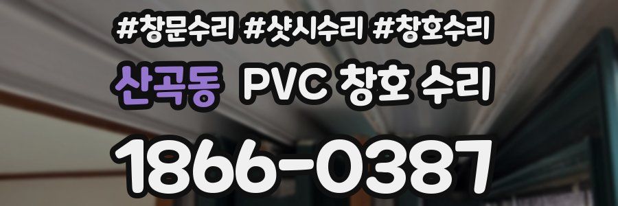 산곡동 PVC 창호 수리