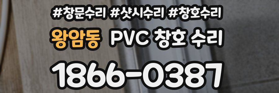 왕암동 PVC 창호 수리