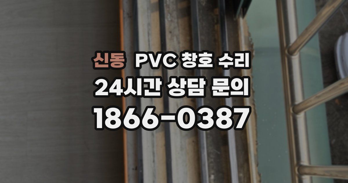 신동 PVC 창호 수리