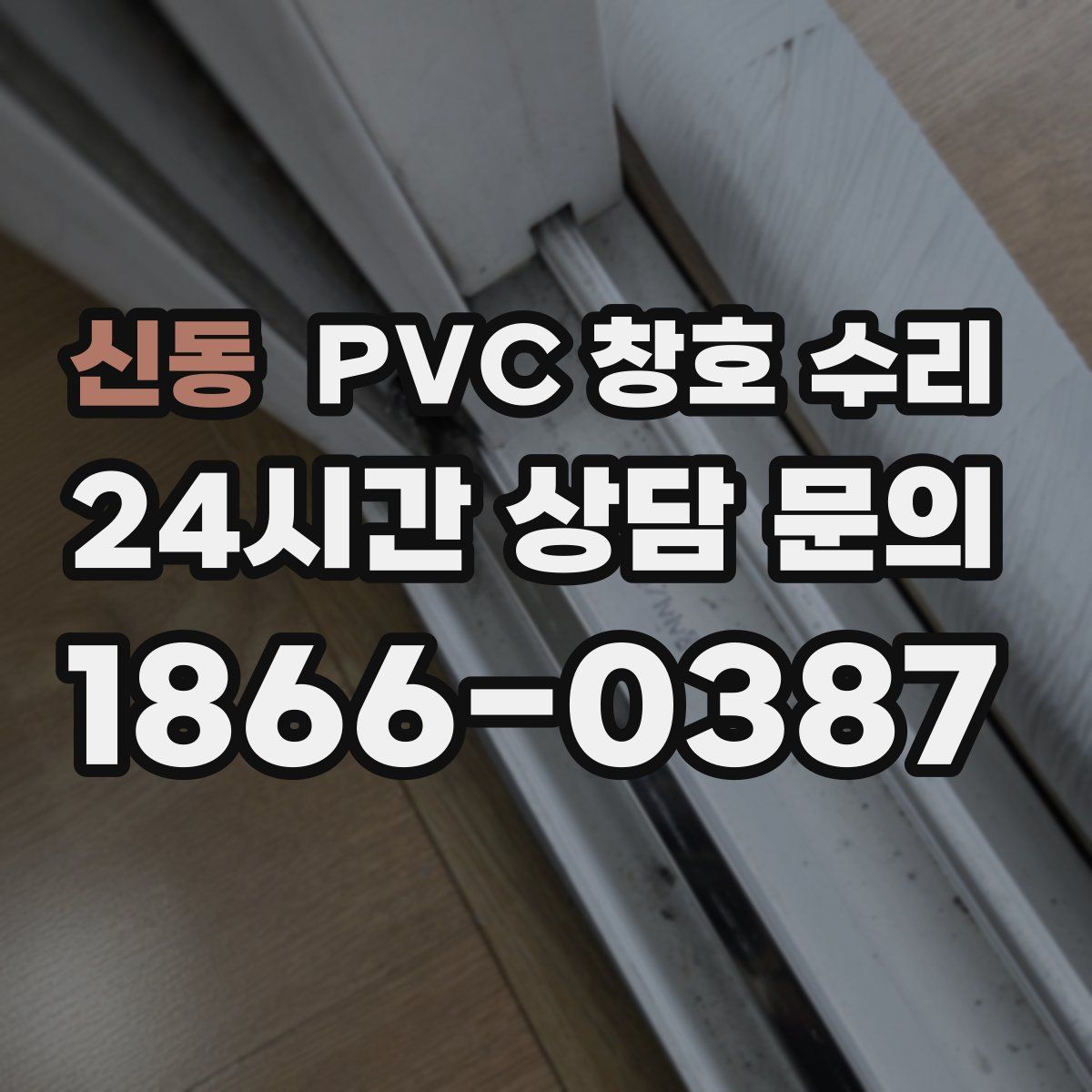 신동 PVC 창호 수리