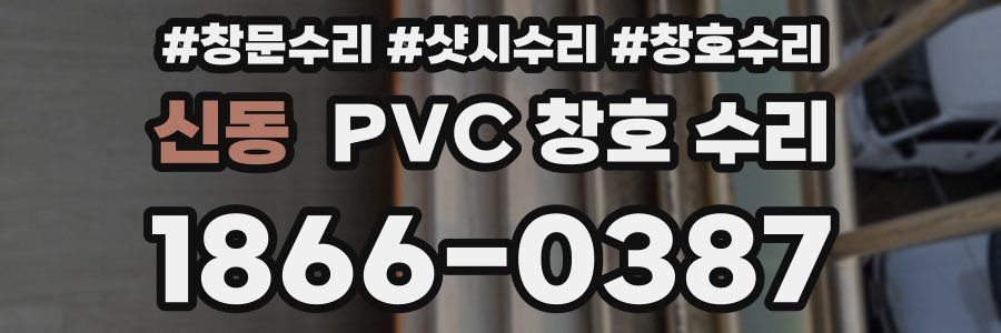 신동 PVC 창호 수리