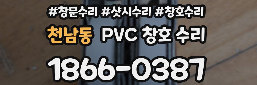 천남동 PVC 창호 수리