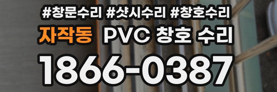 자작동 PVC 창호 수리
