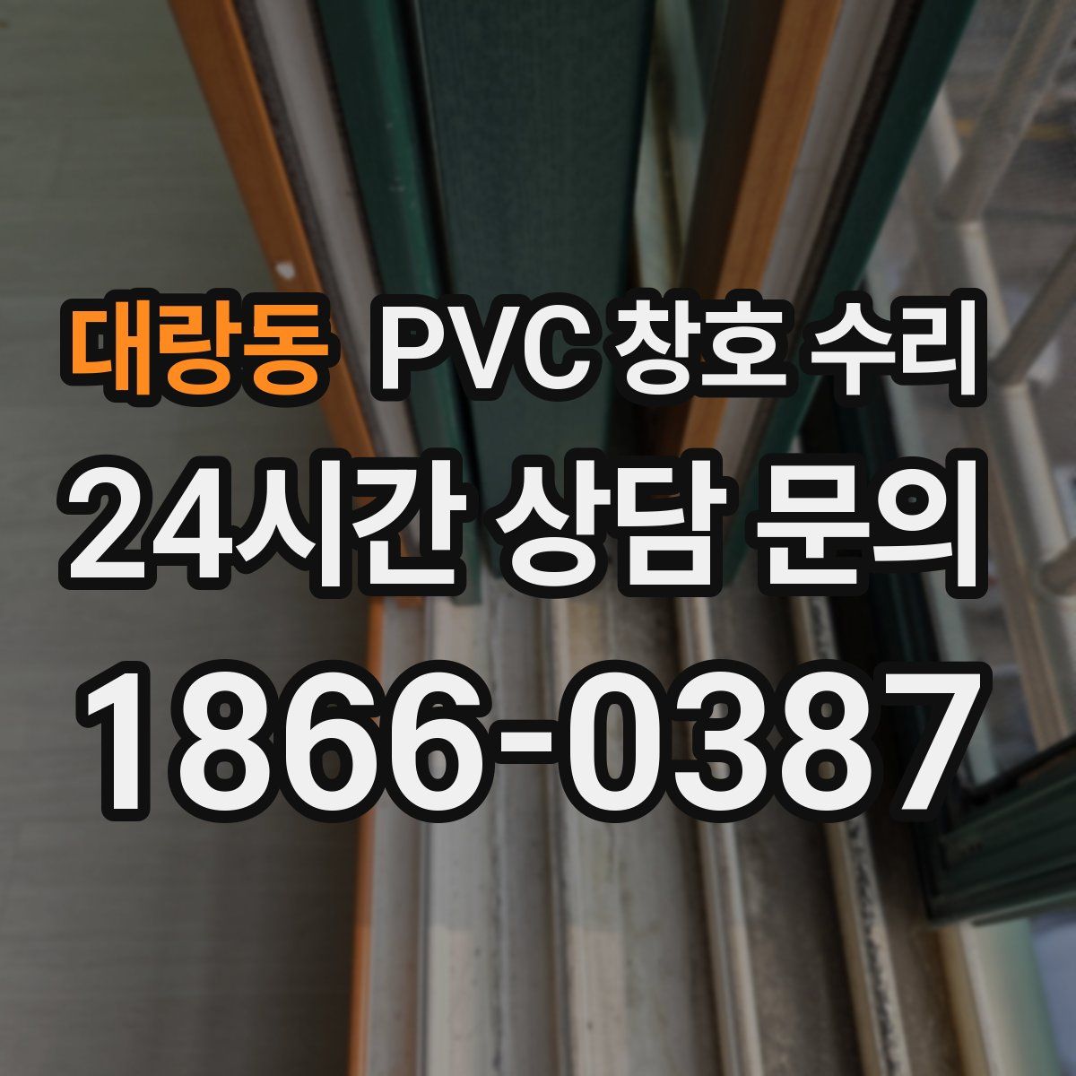 대랑동 PVC 창호 수리