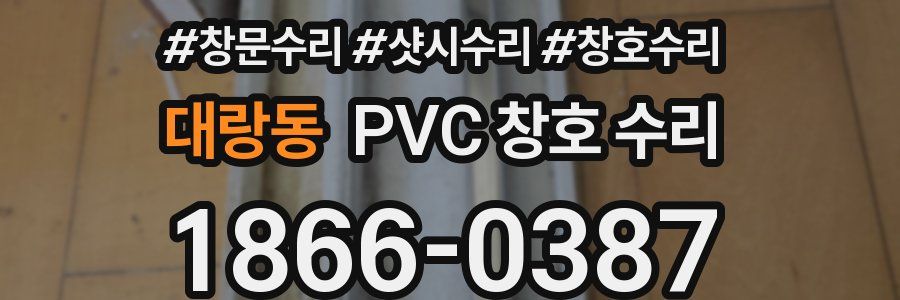 대랑동 PVC 창호 수리