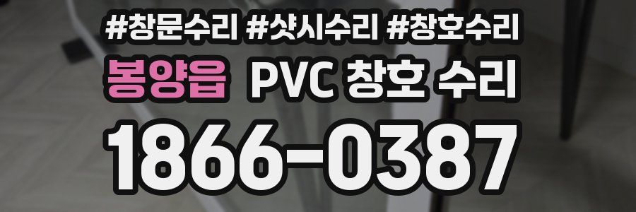 봉양읍 PVC 창호 수리