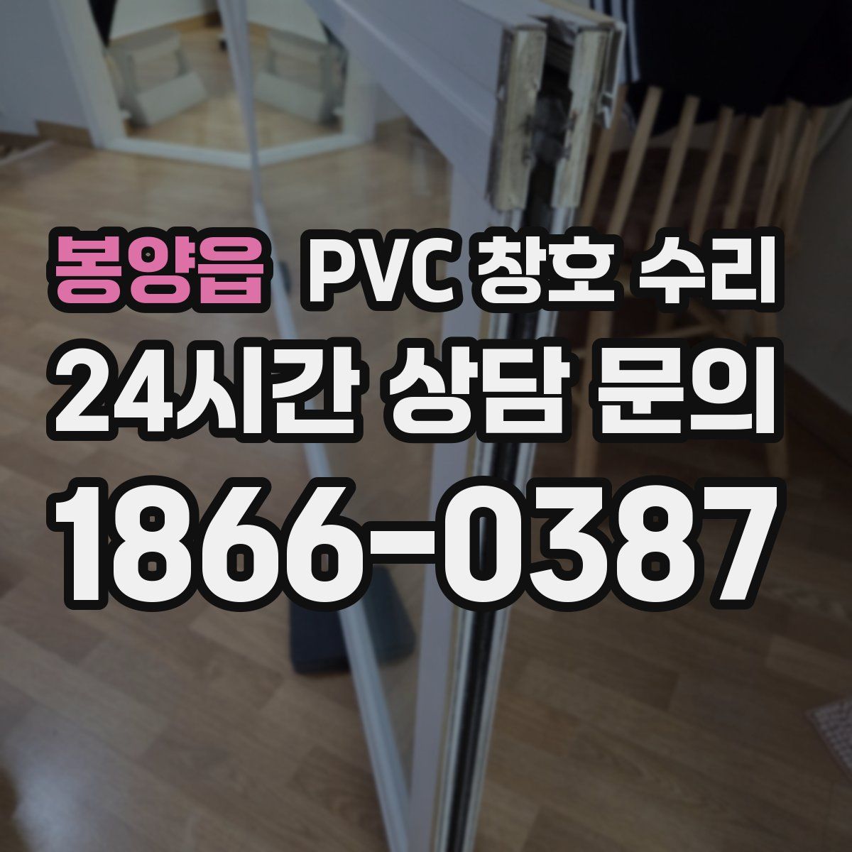 봉양읍 PVC 창호 수리