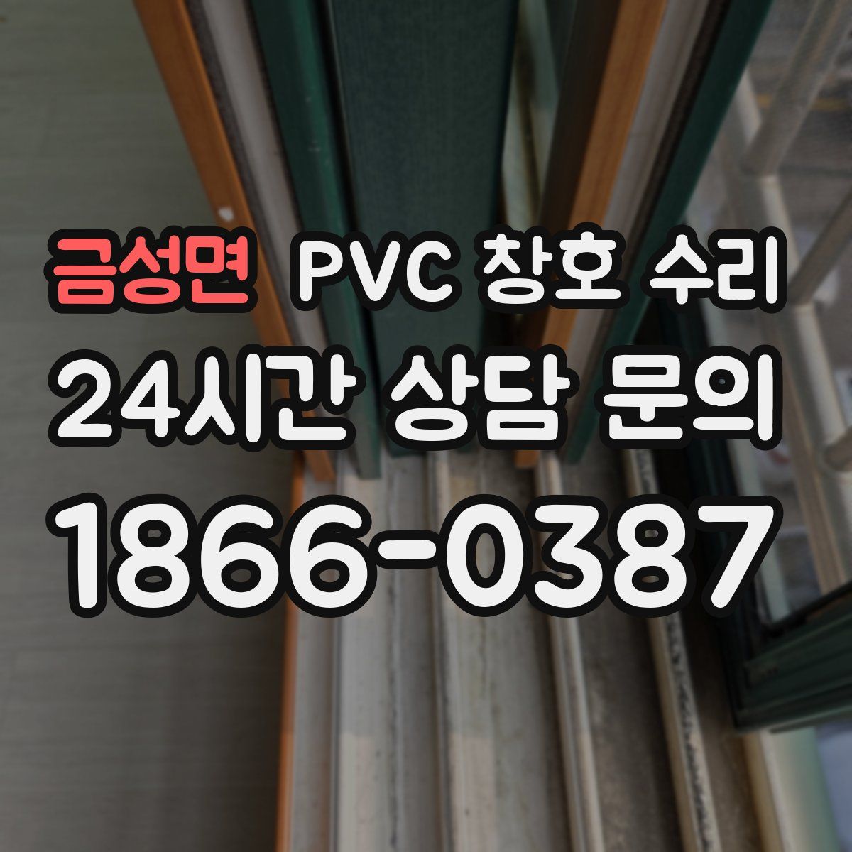 금성면 PVC 창호 수리