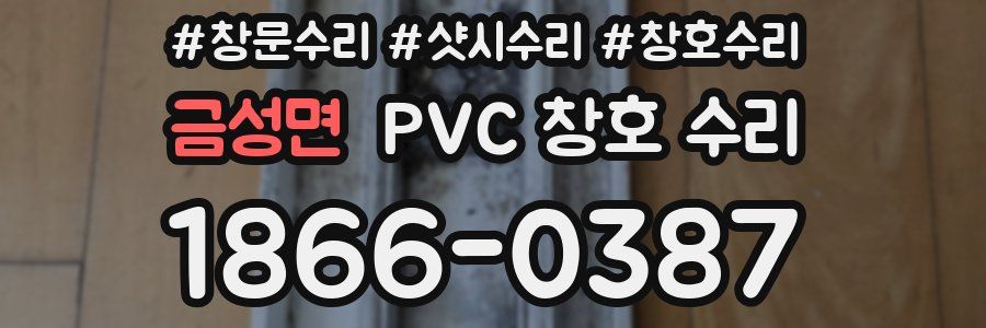 금성면 PVC 창호 수리
