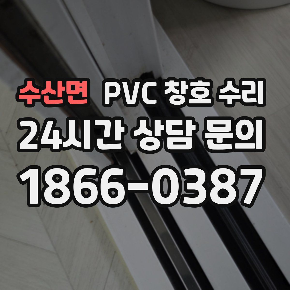 수산면 PVC 창호 수리