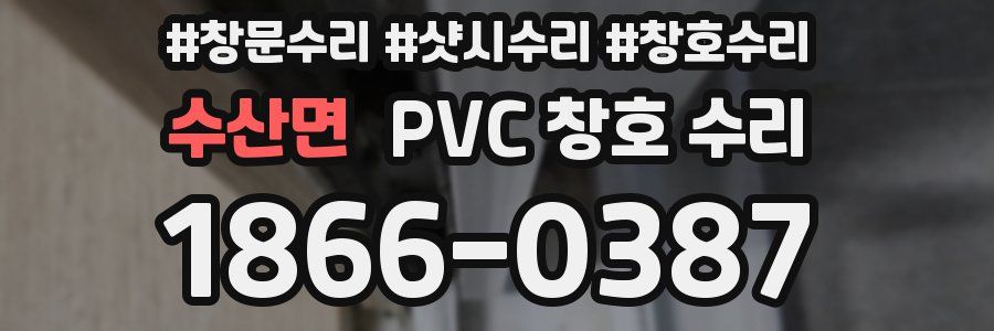 수산면 PVC 창호 수리