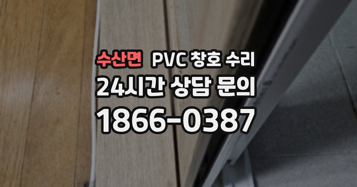 수산면 PVC 창호 수리