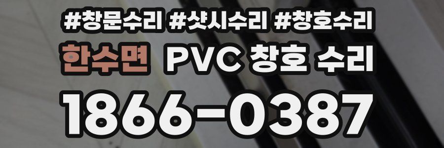 한수면 PVC 창호 수리
