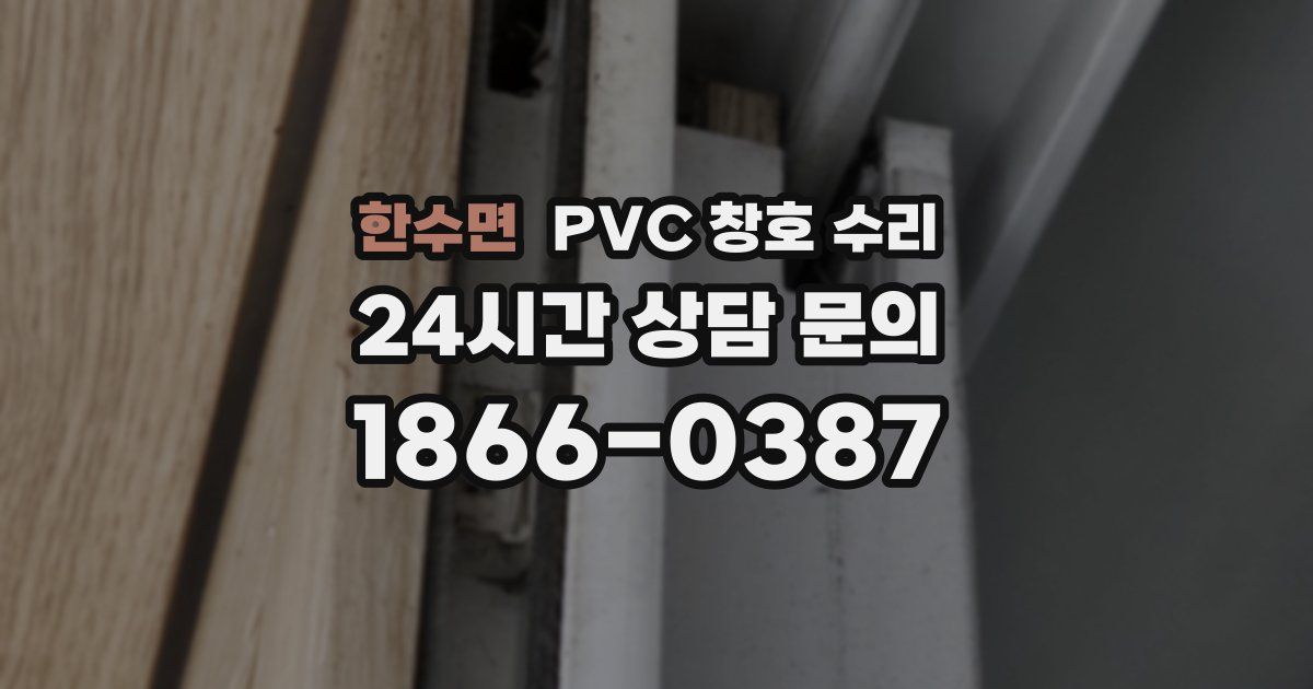 한수면 PVC 창호 수리