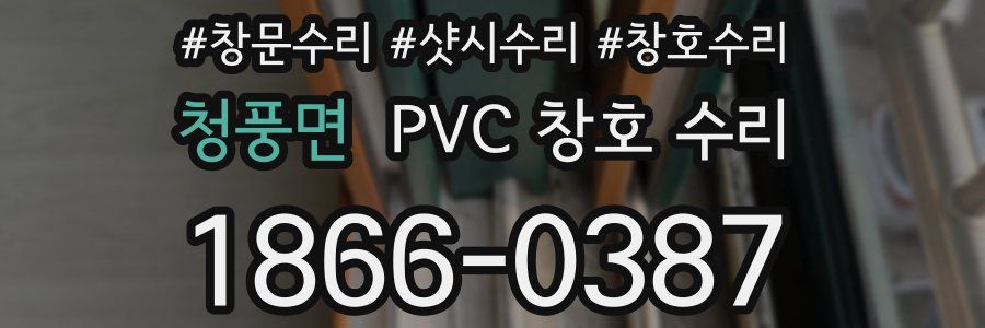 청풍면 PVC 창호 수리