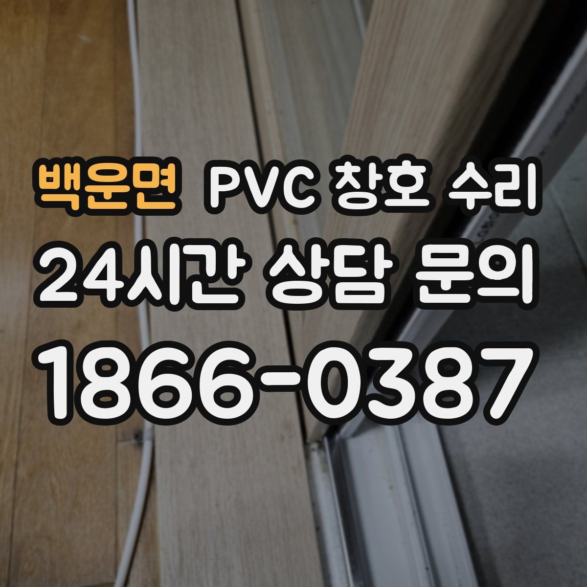백운면 PVC 창호 수리