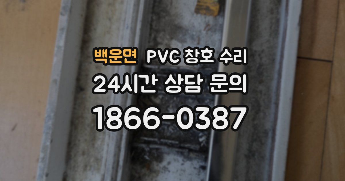 백운면 PVC 창호 수리