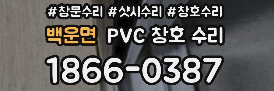 백운면 PVC 창호 수리