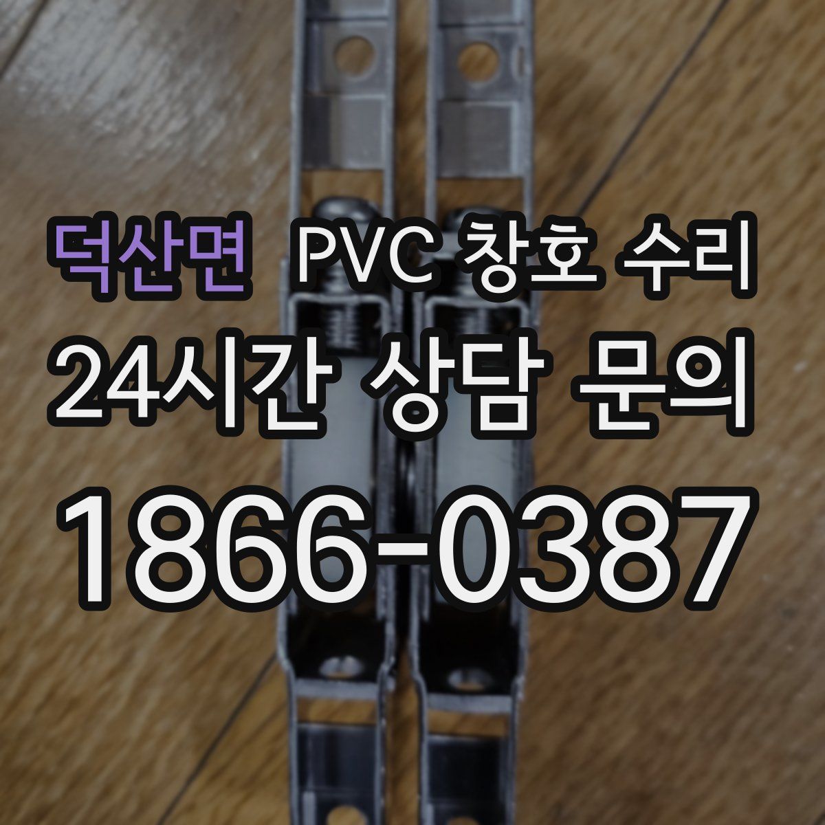 덕산면 PVC 창호 수리
